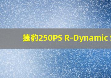 捷豹250PS R-Dynamic SE